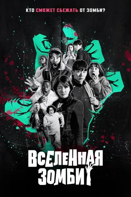 Фильм Вселенная зомби (2023)