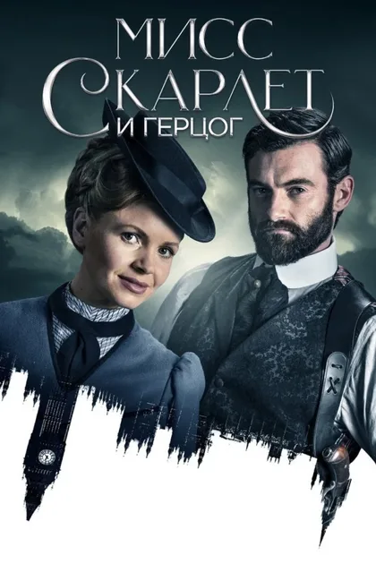 Фильм Мисс Скарлет и Герцог (2020)