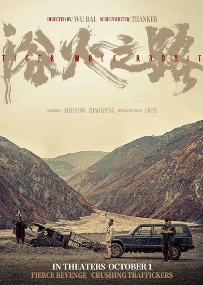 Фильм Тигр, волк, кролик (2024)