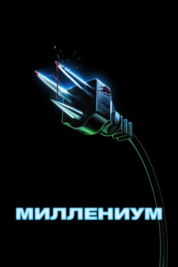 Фильм Миллениум (2024)