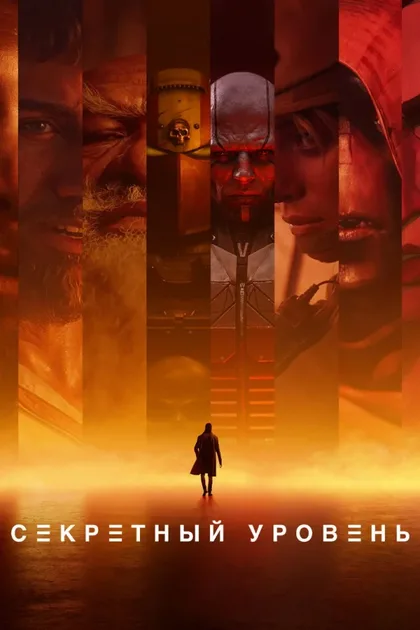 Фильм Секретный уровень (2024)