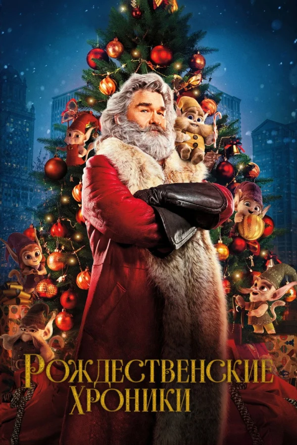 Фильм Рождественские хроники 1 (2018)