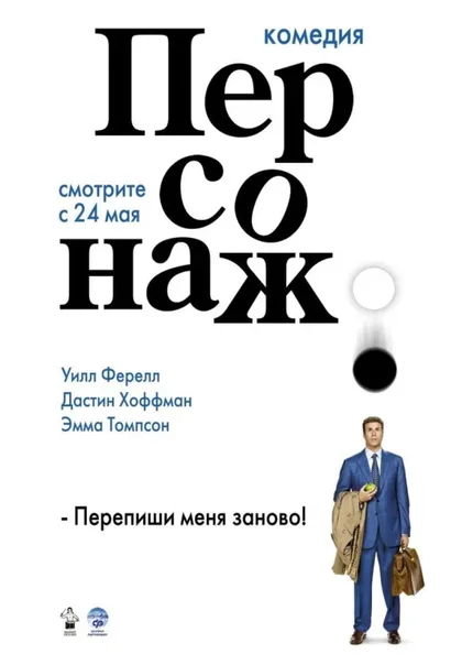 Фильм Персонаж (2006)