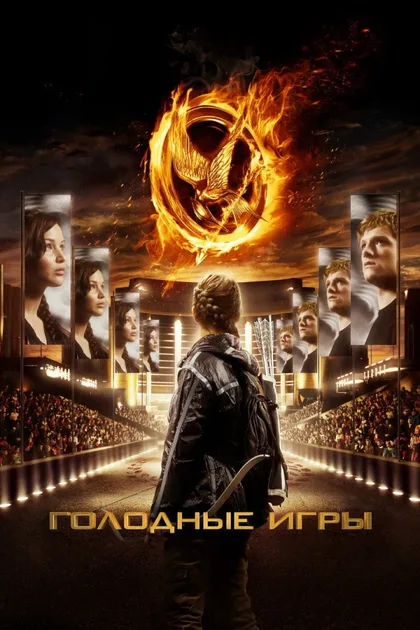 Фильм Голодные игры 1 (2012)