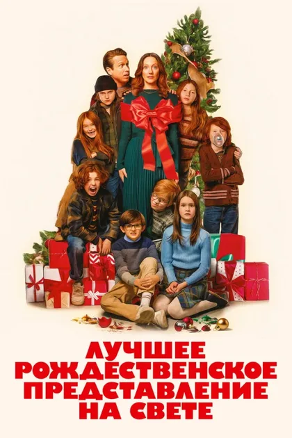 Фильм Лучшее рождественское представление на свете (2024)