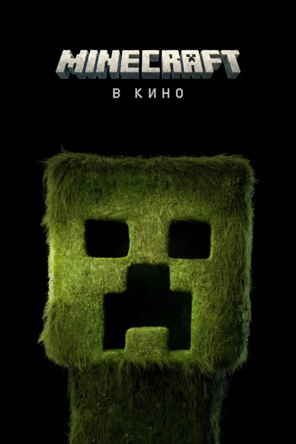 Фильм Minecraft в кино (2025)