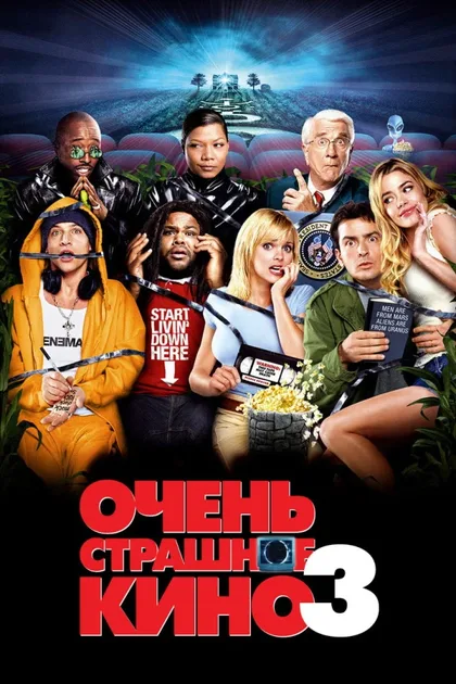 Фильм Очень страшное кино 3 (2003)