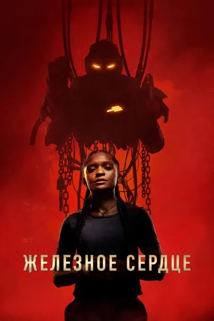 Фильм Железное Сердце (2025)