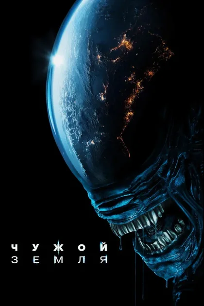 Фильм Чужой: Земля (2025)