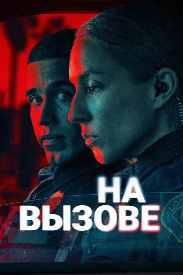 Фильм На вызове (2025)