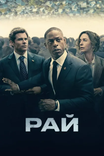 Фильм Рай (2025)