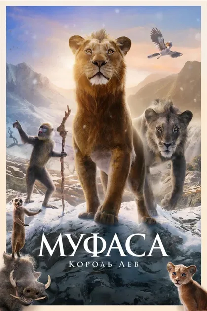 Фильм Муфаса: Король Лев (2024)