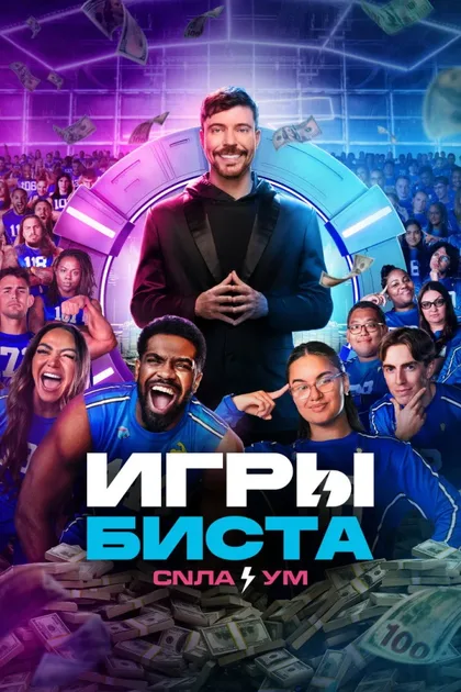 Фильм Игры Биста (2024)