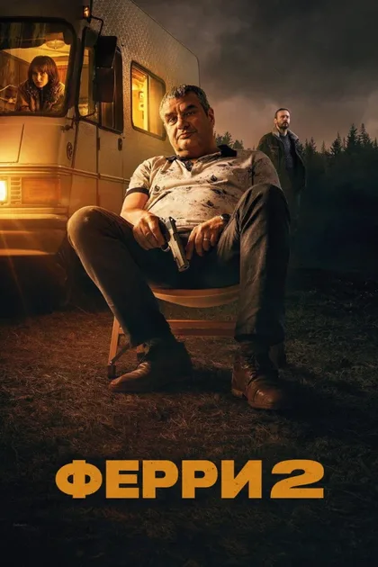 Фильм Ферри 2 (2024)