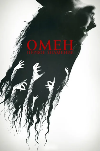 Фильм Омен. Первое знамение (2024)