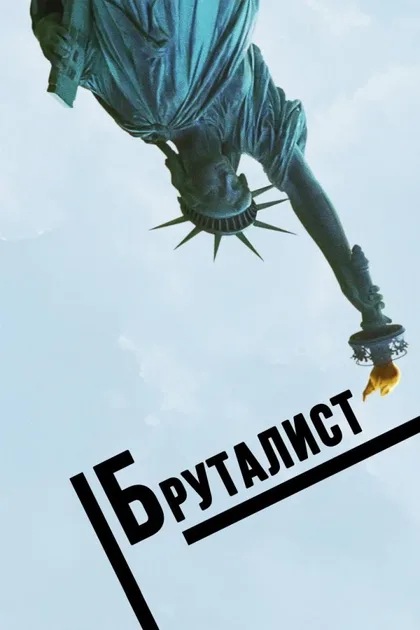 Фильм Бруталист (2024)
