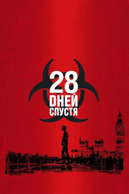 Фильм 28 дней спустя (2002)