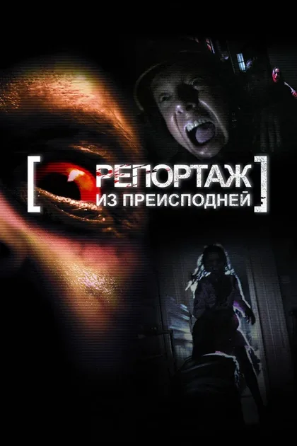 Фильм Репортаж из преисподней (2009)