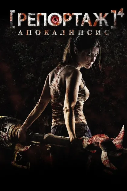 Фильм Репортаж: Апокалипсис (2014)