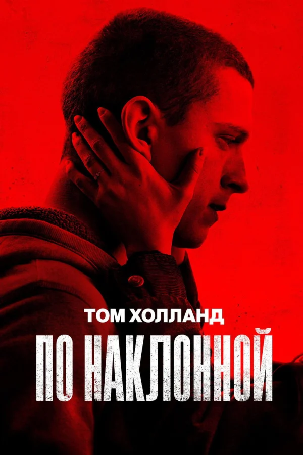 Фильм По наклонной (2021)