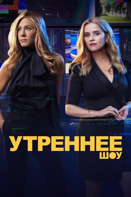 Фильм Утреннее шоу (2019)