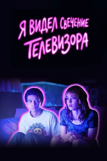 Фильм Я видел свечение телевизора (2024)