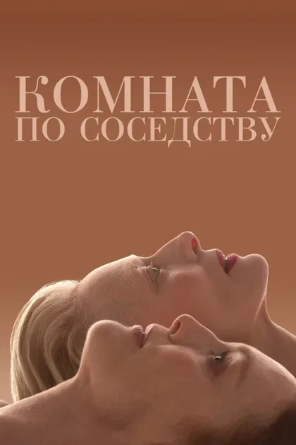 Фильм Комната по соседству (2024)