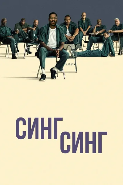 Фильм Синг-Синг (2023)