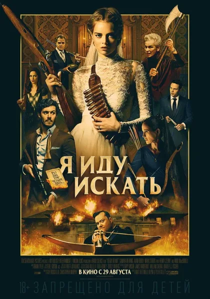 Фильм Я иду искать 1 (2019)