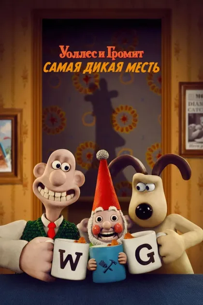 Фильм Уоллес и Громит: Самая дикая месть (2024)
