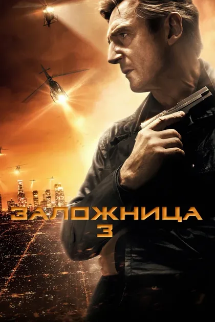 Фильм Заложница 3 (2014)