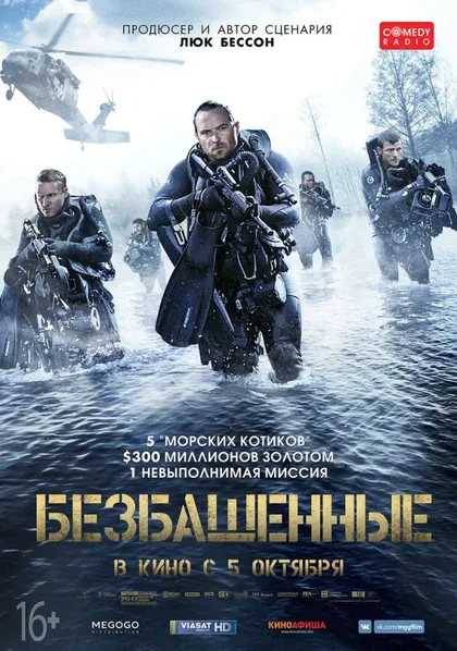 Фильм Безбашенные (2016)