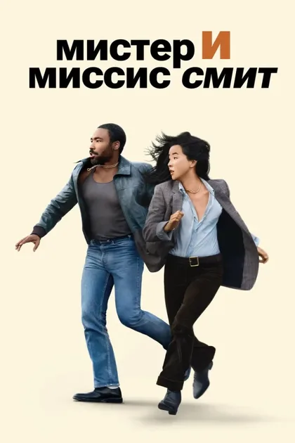 Фильм Мистер и миссис Смит (2024)