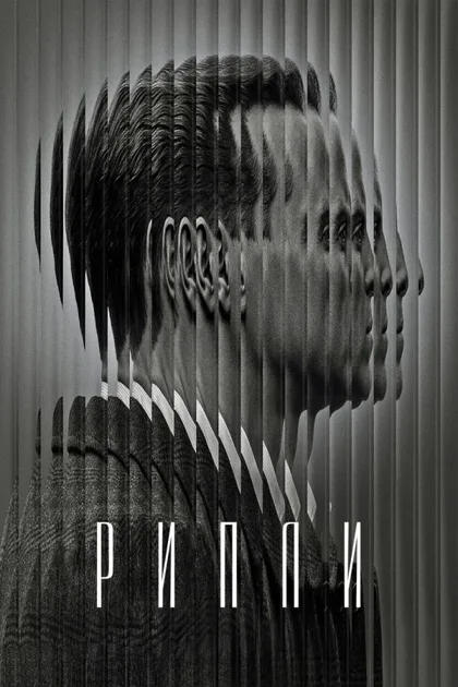 Фильм Рипли (2024)