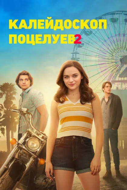 Фильм Калейдоскоп поцелуев 2 (2020)