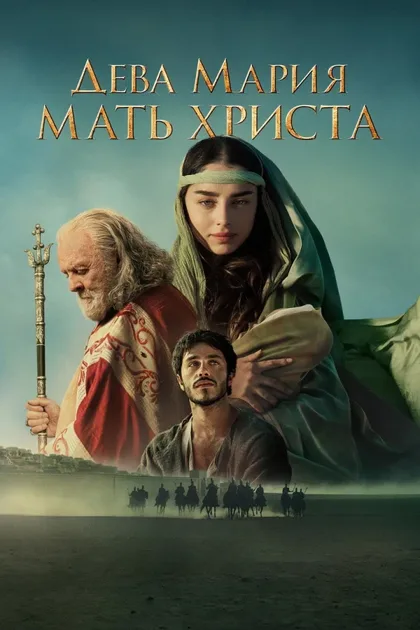 Фильм Дева Мария: Мать Христа (2024)
