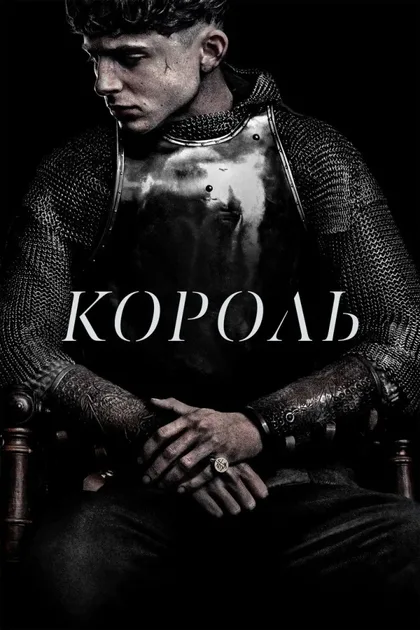 Фильм Король Англии (2019)