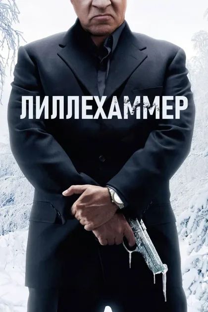 Фильм Лиллехаммер (2012)