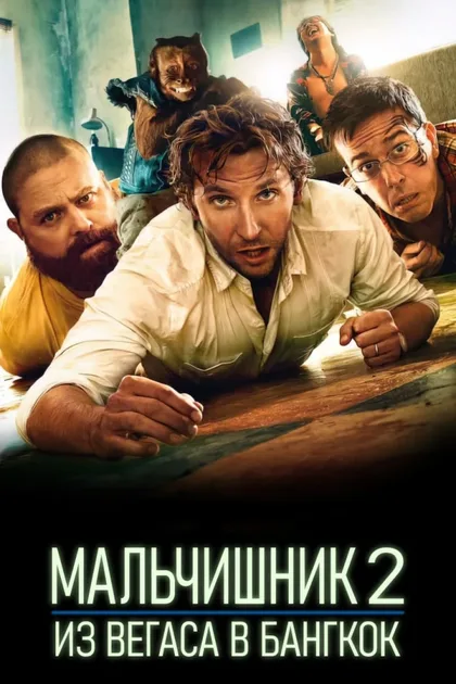 Фильм Мальчишник 2: Из Вегаса в Бангкок (2011)