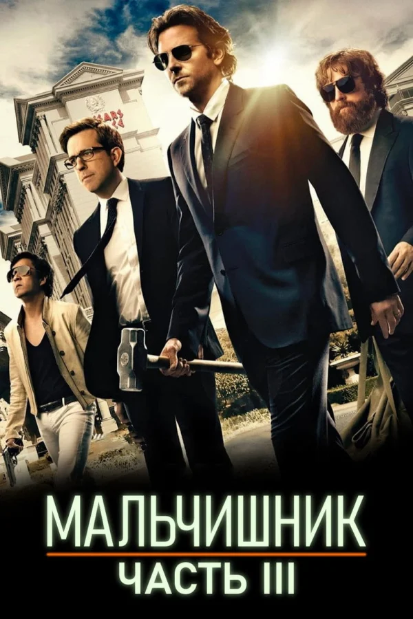 Фильм Мальчишник: Часть 3 (2013)