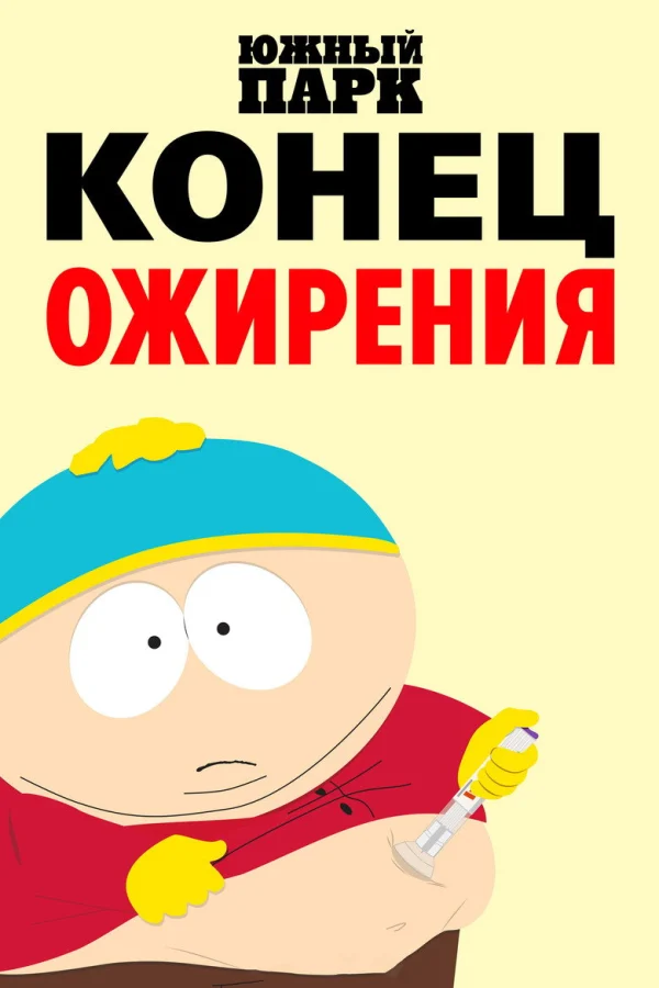 Фильм Южный парк: Конец ожирения (2024)