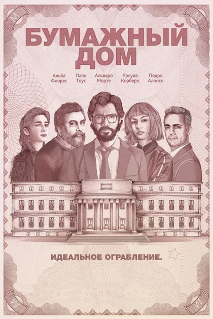 Фильм Бумажный дом (2017)