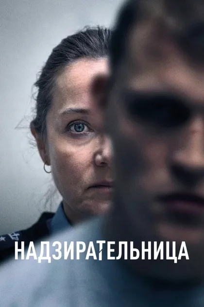 Фильм Надзирательница (2024)