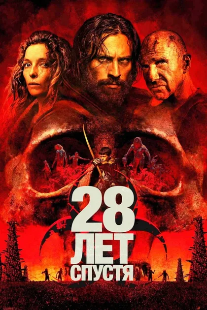 Фильм 28 лет спустя (2025)