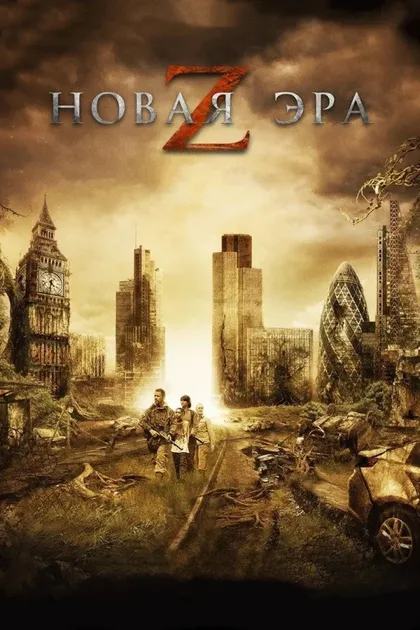 Фильм Новая эра Z (2016)
