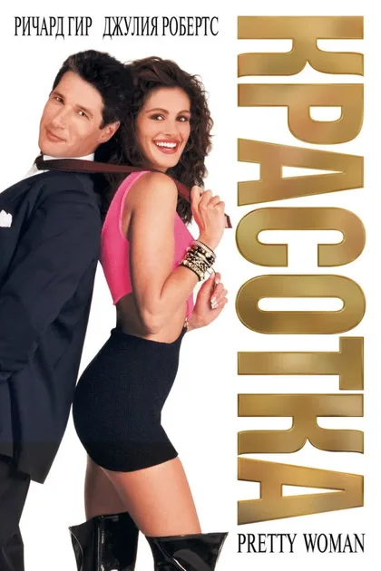 Фильм Красотка (1990)