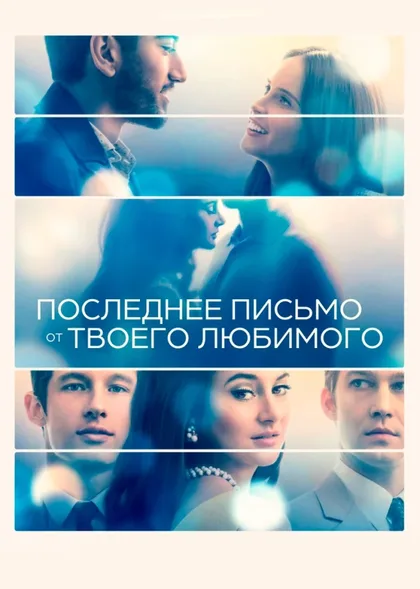 Фильм Последнее письмо от твоего любимого (2021)