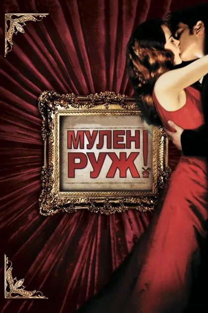 Фильм Мулен Руж (2001)