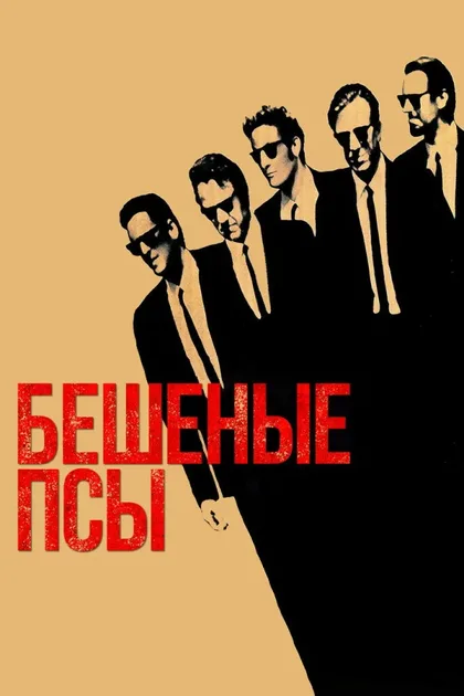 Фильм Бешеные псы (1991)
