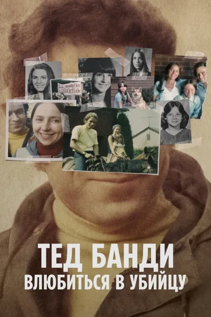 Фильм Тед Банди: Влюбиться в убийцу (2020)